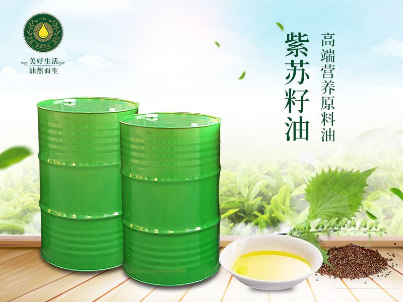紫苏籽油