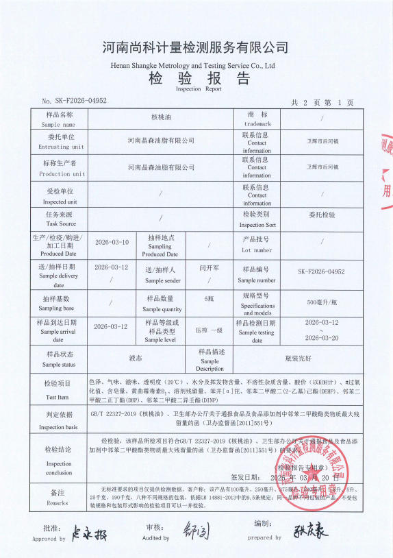 核桃油检验报告