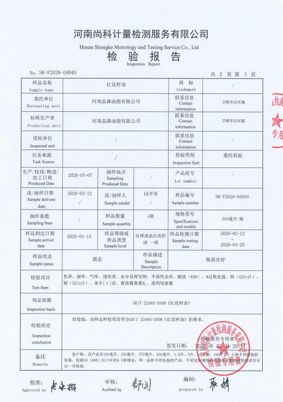 红花籽油检验报告
