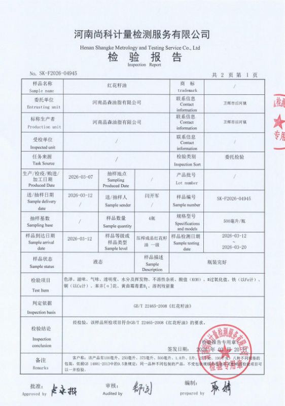 红花籽油检验报告