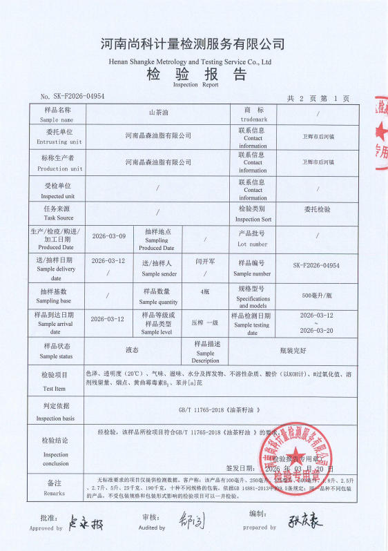 山茶油检验报告