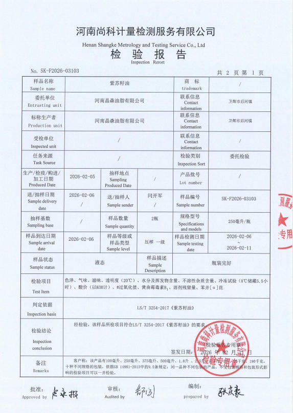 紫苏籽油检验报告