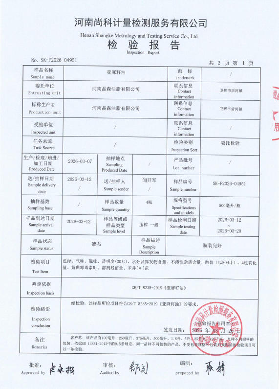 亚麻籽油检验报告