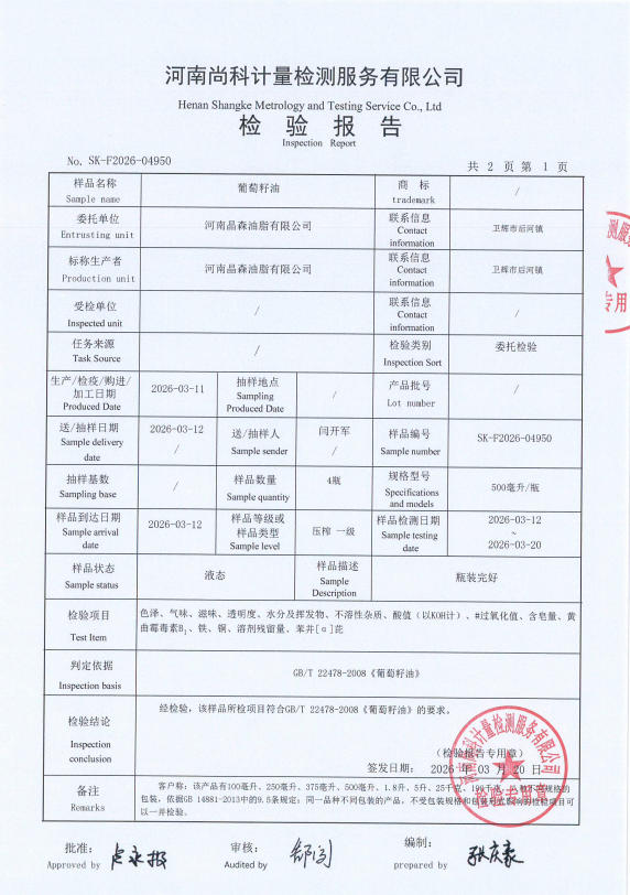葡萄籽油检验报告